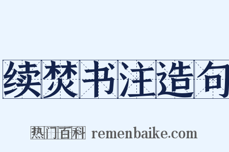 续焚书注造句是什么意思的图片